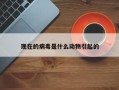 现在的病毒是什么动物引起的