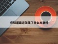 你知道最近发生了什么大事吗