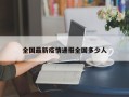 全国最新疫情通报全国多少人