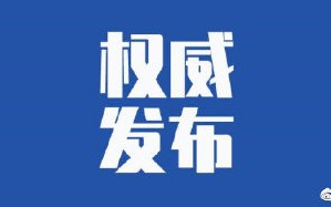  重庆疫情最新通报今天情况(重庆疫情最新通报今天情况查询)