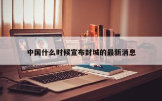 中国什么时候宣布封城的最新消息