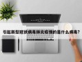 引起新型冠状病毒肺炎疫情的是什么病毒?