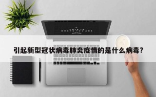 引起新型冠状病毒肺炎疫情的是什么病毒?