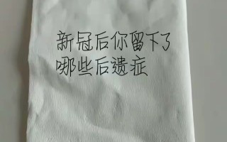 包含疫情感染治愈后有什么后遗症嘛视频的词条