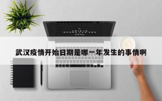 武汉疫情开始日期是哪一年发生的事情啊