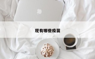 现有哪些疫苗