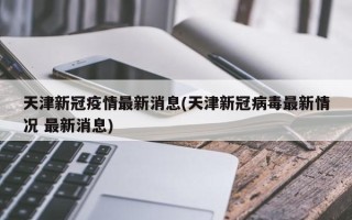  天津疫情最新动态实时更新(天津疫情最新动态实时更新数据)