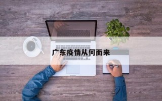 广东疫情从何而来