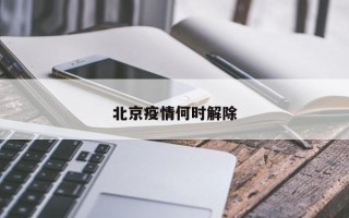 北京疫情何时解除