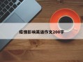 疫情影响英语作文200字
