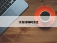 济南封城吗消息