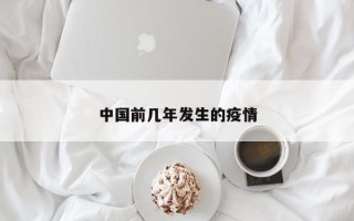 中国前几年发生的疫情