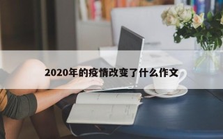 2020年的疫情改变了什么作文