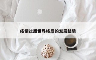 疫情过后世界格局的发展趋势