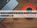  新冠疫情是肺炎吗(新冠属于肺炎吗)