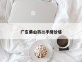 广东佛山市二手房价格