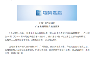  广州佛山新增病例最新消息31日(佛山最新消息今天新增病例)