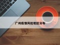 广州疫情风险地区分布