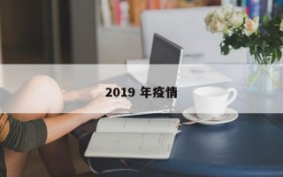 2019 年疫情