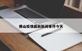 佛山疫情最新新闻事件今天