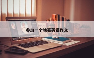 参加一个晚宴英语作文