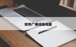 地铁广佛线路线图