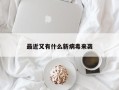最近又有什么新病毒来袭