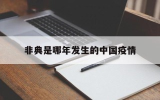  非典是哪年发生的中国疫情(我国非典是哪一年)