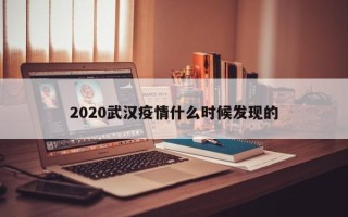 2020武汉疫情什么时候发现的