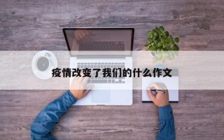 疫情改变了我们的什么作文