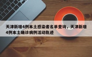 天津疫情确诊人员名单(天津疫情动态)