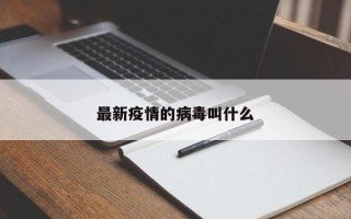 最新疫情的病毒叫什么