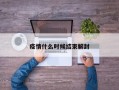 疫情什么时候结束解封