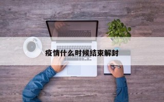 疫情什么时候结束解封