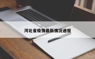 河北省疫情最新情况通报
