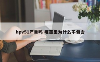 hpv51严重吗 疫苗里为什么不包含