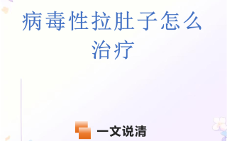  什么病毒拉稀最快治疗(病毒性拉肚子是什么原因引起的)