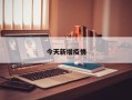 今天新增疫情