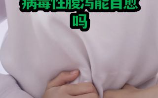  诺如病毒感染性腹泻多少天自愈(诺如病毒感染腹泻一般要多久痊愈宝宝知道)