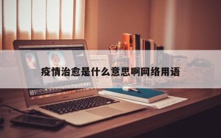 疫情治愈是什么意思啊网络用语
