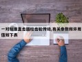 一对标准直齿圆柱齿轮传动,有关参数和许用值如下表