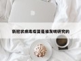 新冠状病毒疫苗是谁发明研究的