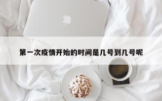 第一次疫情开始的时间是几号到几号呢