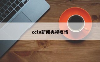 cctv新闻央视疫情
