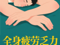  疫情后遗症有哪些症状表现图片(疫情治愈后的后遗症)