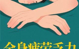  疫情后遗症有哪些症状表现图片(疫情治愈后的后遗症)