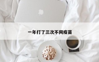一年打了三次不同疫苗