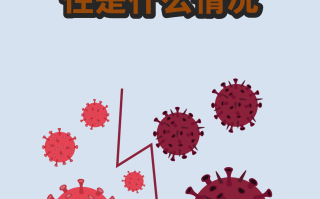  疫情是一个什么样的病毒感染(疫情是个什么东西)