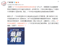  广州疫情从什么时间开始的(广州疫情时间表)