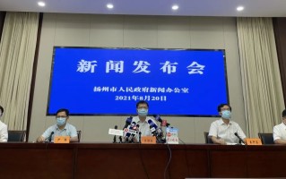  扬州疫情从什么时候开始(这次扬州疫情是什么时候开始的)